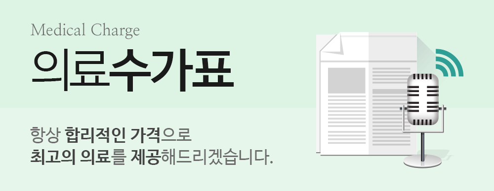 의료수가표